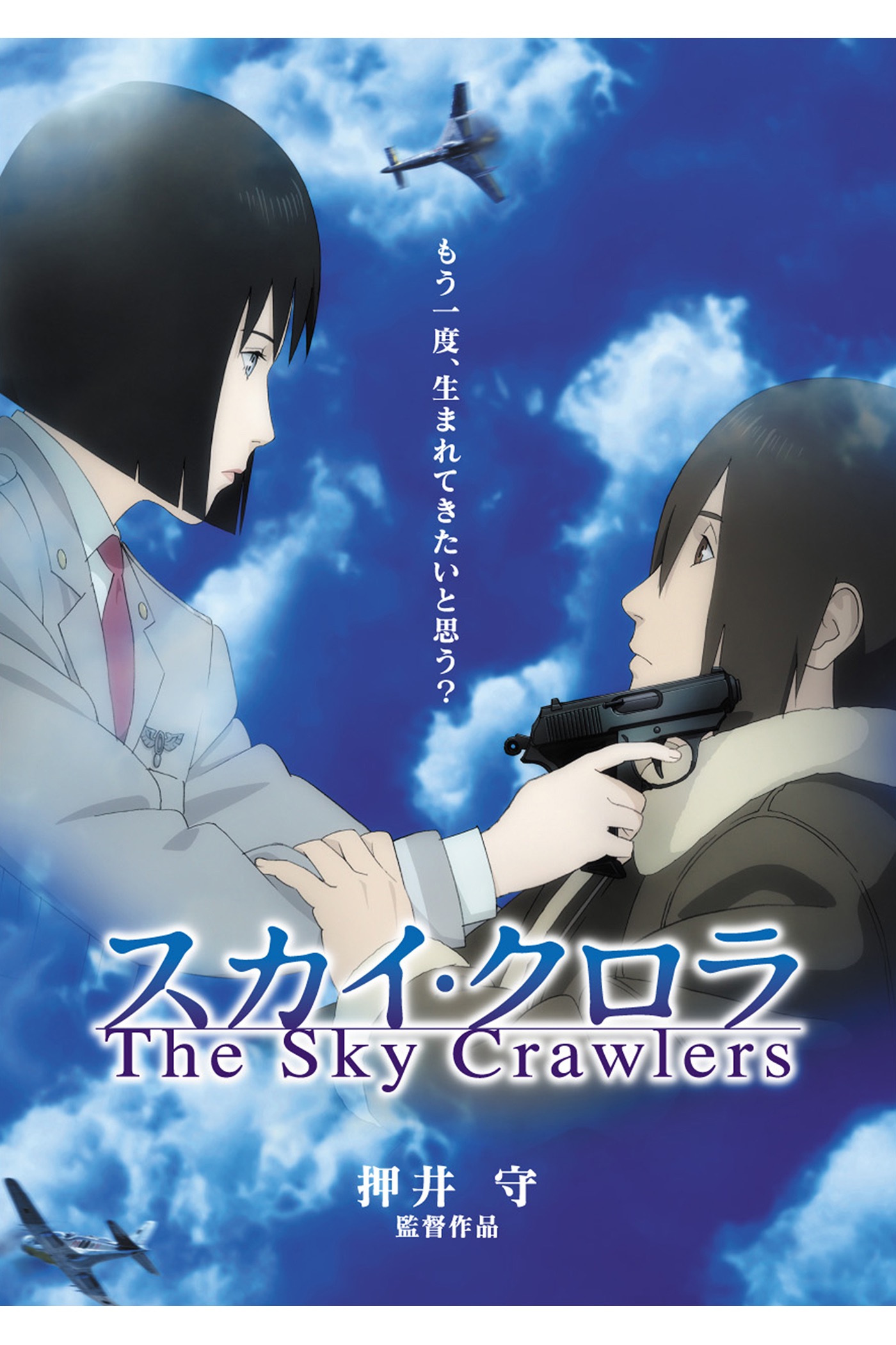 押井守 - スカイ・クロラ The Sky Crawlers アートワーク