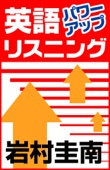 岩村圭南 - 英語パワーアップリスニング ~トレーニングすれば英語が聞き取れるようになる!~ アートワーク