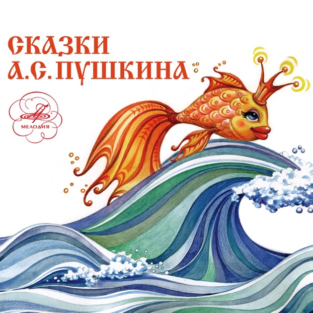 сказка александра сергеевича пушкина рыбак и золотая рыбка сказка александра сергеевича пушкина спиннингист равно золотая рыбка