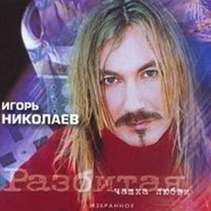 Игорь Николаев День Рожденье - gosthim