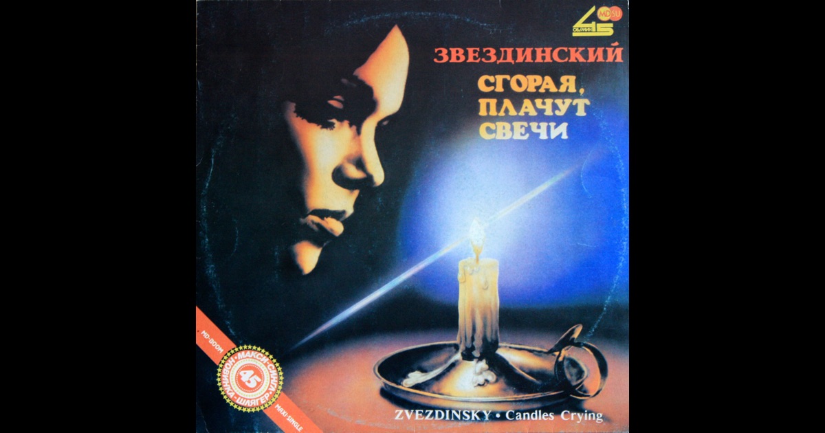 Песни михаила звездинского скачать