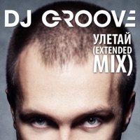DJ Грув - Улетай