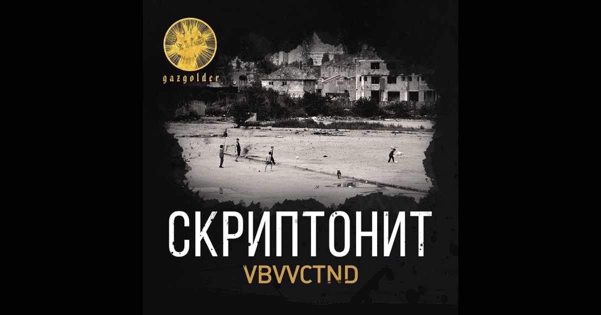 Скриптонит тати приглашение на текст Скриптонит тати приглашение на текст