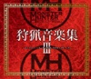 モンスターハンター 狩猟音楽集III 〜モンスターハンターポータブル 3rd&レアトラック〜