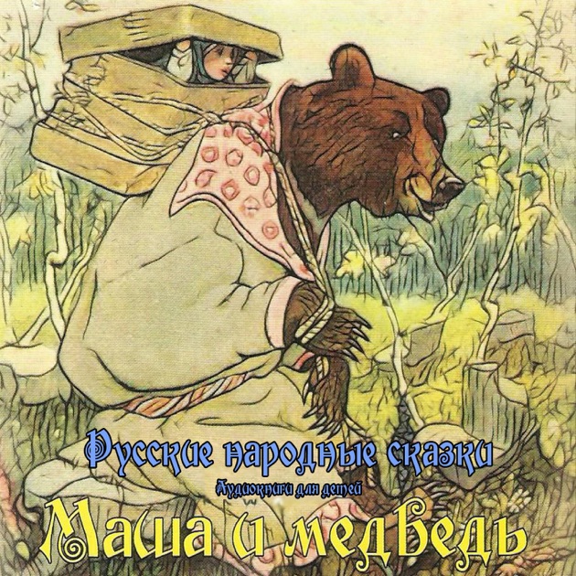 сказка русская народная маша и медведь мультфильм