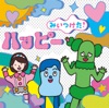 グローイング アップップ - 三宅弘城 & 内田慈