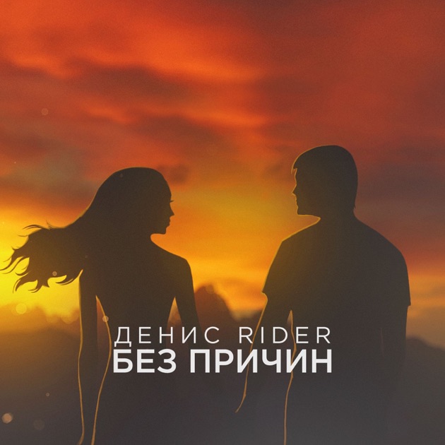 Скачать песню rider между нами