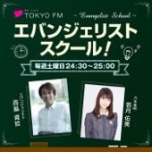 エバンジェリストスクール!