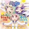 きらめきっ!の日/青空のつくりかた (OVA「ゆゆ式」OP&EDテーマ) - EP きらめきっ!の日/青空のつくりかた (OVA「ゆゆ式」OP&EDテーマ) - EP
