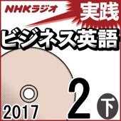 杉田敏 - NHK 実践ビジネス英語 2017年2月号(下) アートワーク