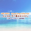 ONE PIECE Island Song Collection ドレスローザ「悪のカリスマ」 - Single