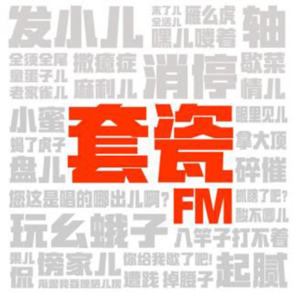 套瓷FM
