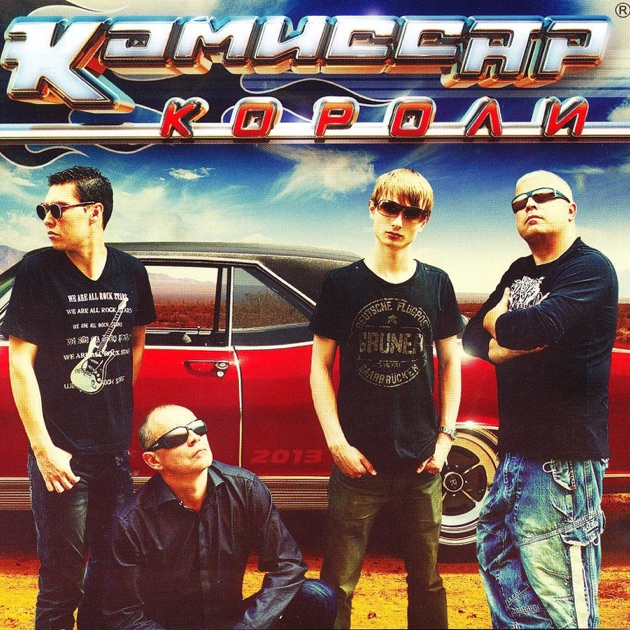 Комиссаров скачать песни