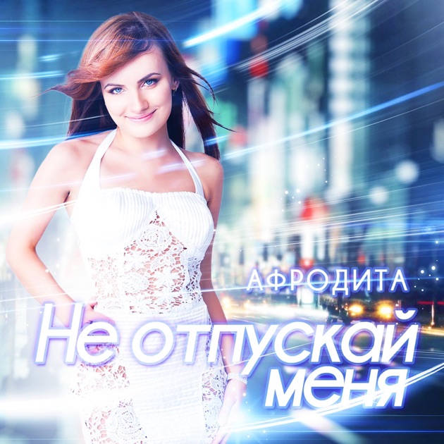 Скачать новую песню отпусти