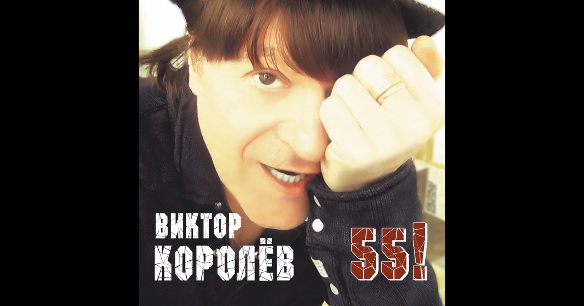 Виктор королев скачать песни дым кольцами