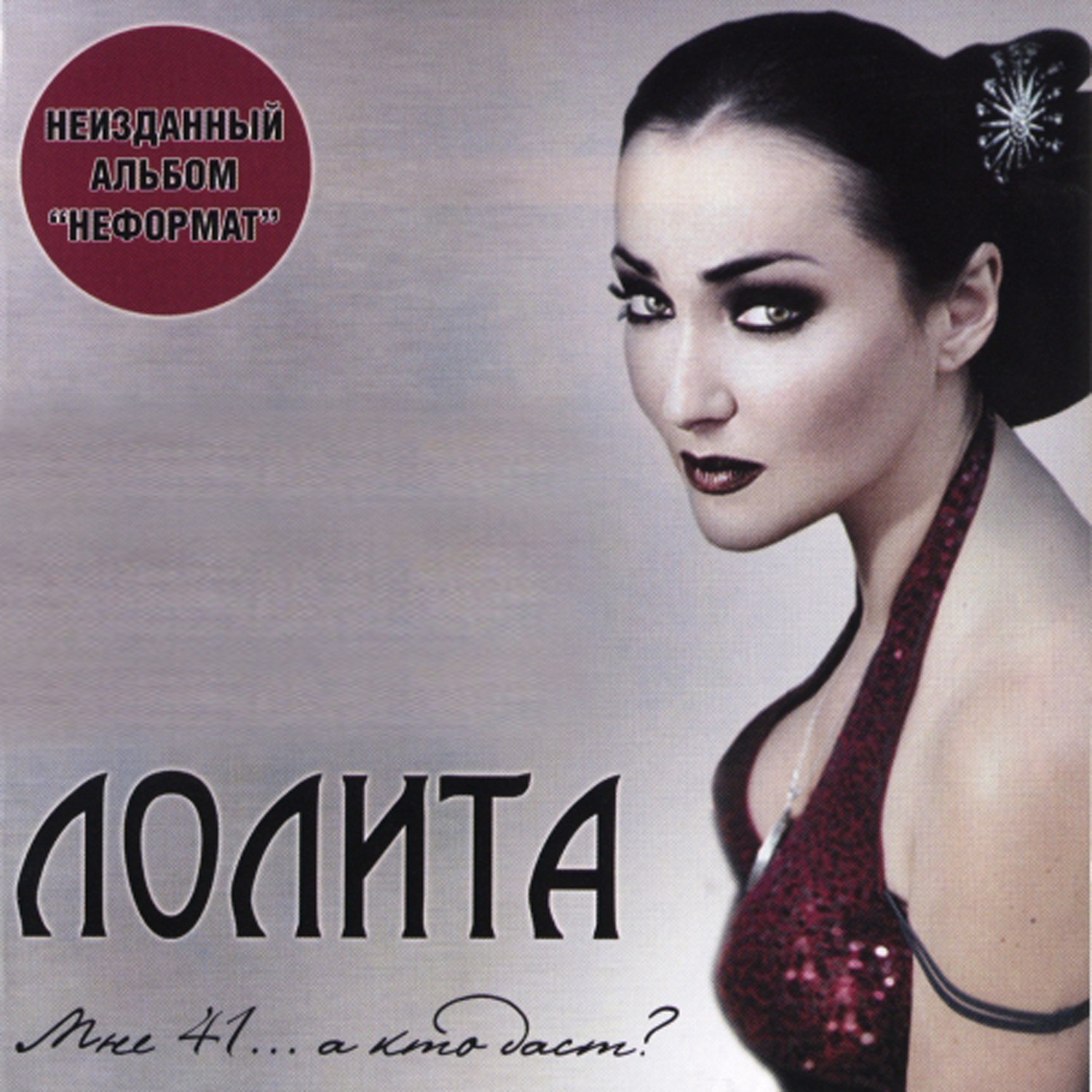 Лолита - мне 41... а кто даст? (2007) - лолита (милявская лолита) - русская музыка на cd - купить альбом на диске cd.