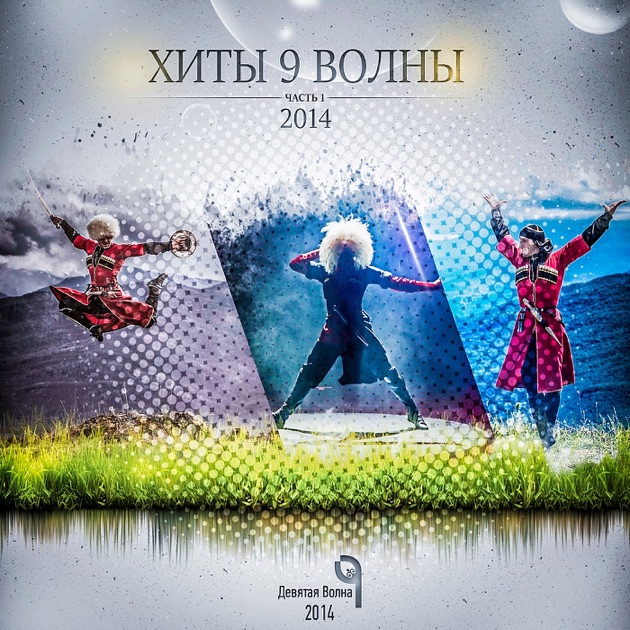 Все песни 9 волна скачать