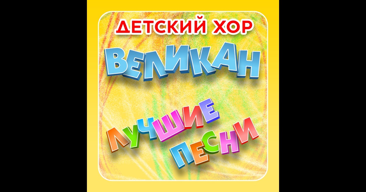 Хор великанов с днем рождения Хор великанов с днем рождения