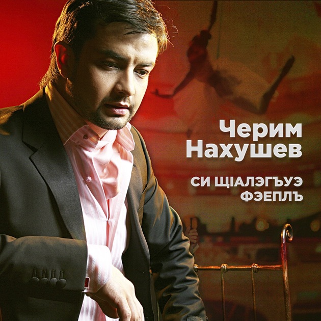 Скачать песни нахушева черима