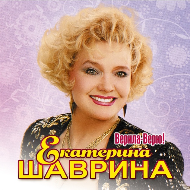 Скачать песни шавриной текст