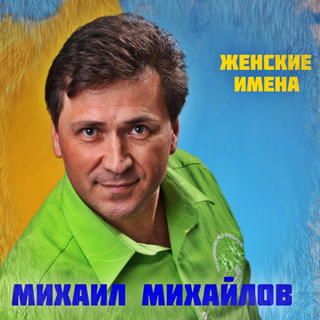 Михаил михайлов песни скачать