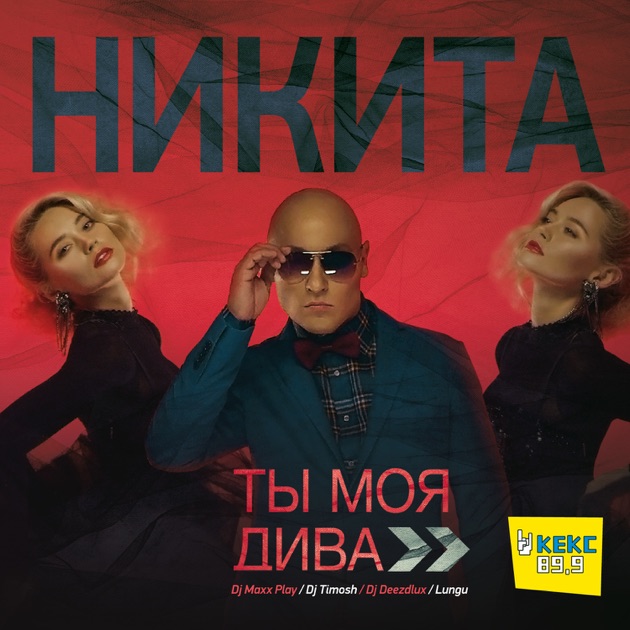Скачать весь альбом никиты песня