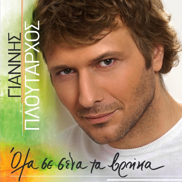 Giannis Ploutarhos - O Pikramenos Anthropos