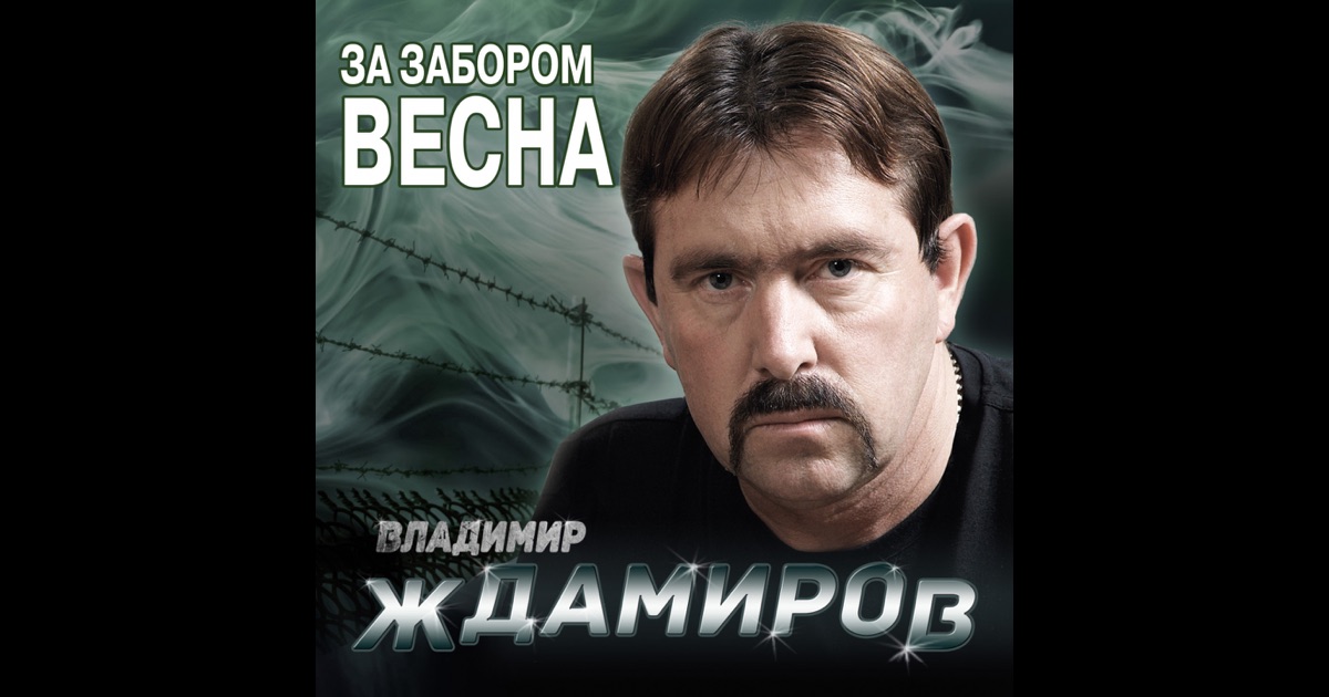 Ждамиров скачать бесплатно mp3 все песни