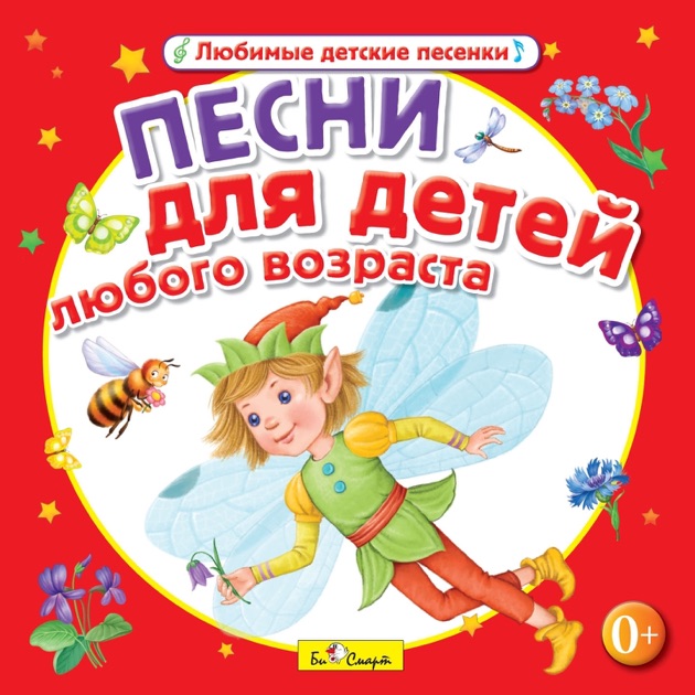 альбом песен для детей