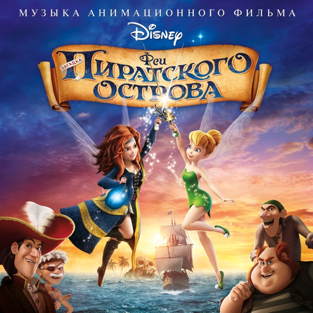 Песни феи загадка пиратского острова скачать