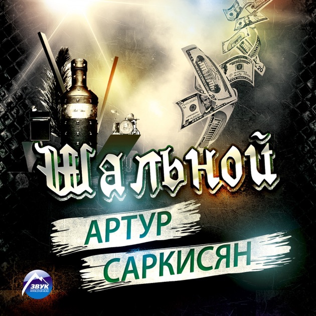 Скачать песни через торрент артур саркисян