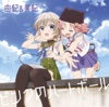 TVアニメ「がっこうぐらし!」キャラクターソング①「ピンクのハートボール」