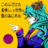 このふざけた素晴らしき世界は、僕の為にある (feat. 初音ミク) - Single