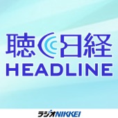 聴く日経ヘッドライン By ラジオNIKKEI