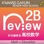 関西学院高等部・中田和宏 - reviewから始まる高校数学 Ⅱ+B アートワーク