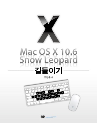Mac OS X 10.6 Snow Leopard 길들이기