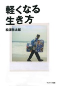 松浦弥太郎 - 軽くなる生き方 アートワーク
