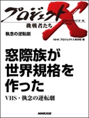 NHK「プロジェクトX」制作班 - 執念の逆転劇 窓際族が世界規格を作ったVHS・執念の逆転劇 アートワーク