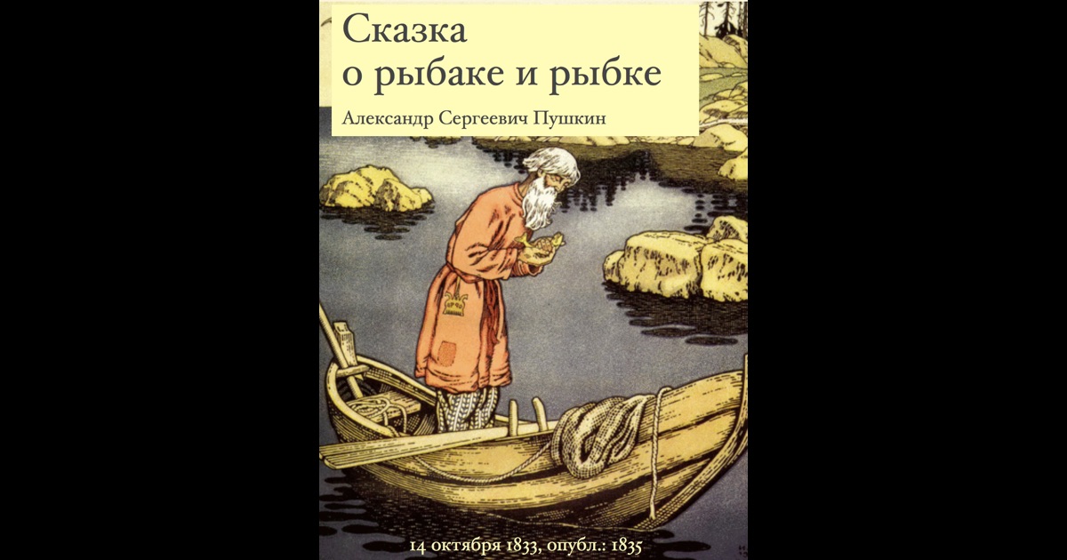 о чем говорится в сказке а. с.пушкина о рыбаке и рыбке о чем говорится в сказке а. с.пушкина о рыбаке и рыбке