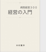 木村憲洋 - 病院経営300-経営の入門- アートワーク