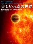 日本基礎化学教育学会 - 美しい元素の世界 アートワーク