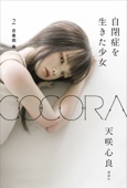 天咲心良 - COCORA 自閉症を生きた少女 2 思春期 篇 アートワーク