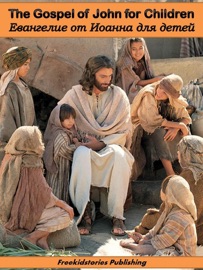 Евангелие от Иоанна для детей - THE GOSPEL OF JOHN FOR CHILDREN