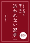 尾崎友吏子 - 3人子持ち働く母の 「追われない家事」 アートワーク