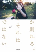 F - いつか別れる。でもそれは今日ではない アートワーク
