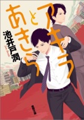 池井戸潤 - アキラとあきら アートワーク