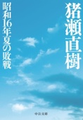 猪瀬直樹 - 昭和16年夏の敗戦 アートワーク