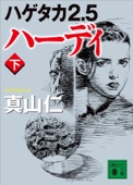 真山仁 & 山田章博 - ハゲタカ2.5 ハーディ(下) アートワーク