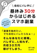 会社にバレずに昼休み30分からはじめるスマホ副業 〜オプトインアフィリエイトのススメ〜