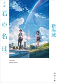 新海誠 - 小説 君の名は。 アートワーク